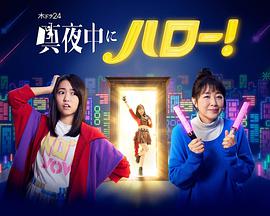 深夜的Hello！