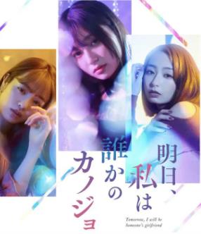 明天、我會(huì )成為誰(shuí)的女友(全集)