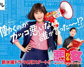 惡女～誰(shuí)說(shuō)工作不酷的？～(全集)