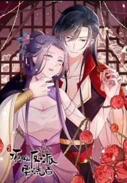 快穿之頂級反派要洗白動(dòng)態(tài)漫畫(huà)第1季(全集)