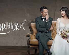 婚姻結業(yè)式