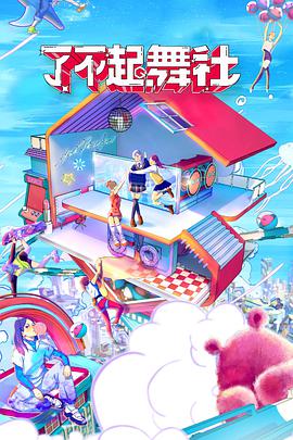 了不起！舞社酷女孩(全集)