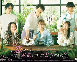 戀愛(ài)何必認真？