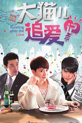 大貓兒追愛(ài)記