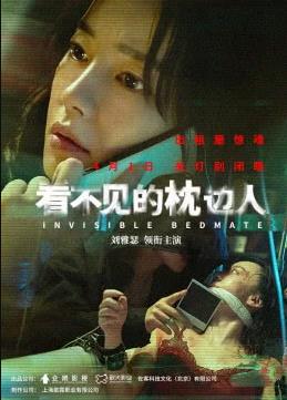 看不見(jiàn)的枕邊人