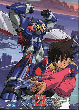 超電動(dòng)機器人 鐵人28號FX(全集)