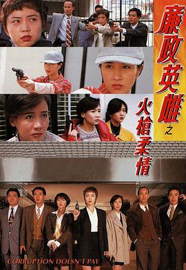 廉政英雌之火槍柔情國語(yǔ)版(全集)