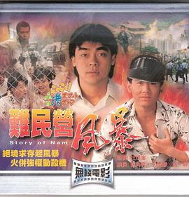 難民營(yíng)風(fēng)暴國語(yǔ)版