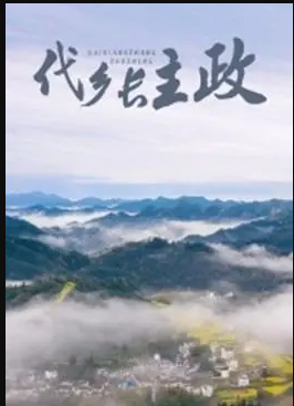 代鄉長(cháng)主政