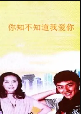 你知不知道我愛(ài)你