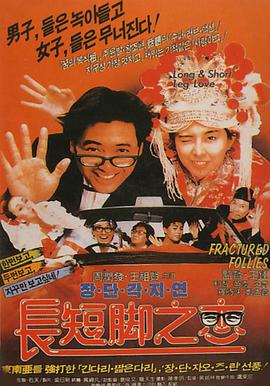 長(cháng)短腳之戀
