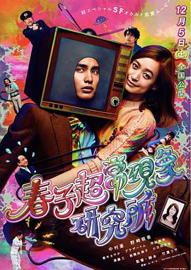 春子超?，F象研究所