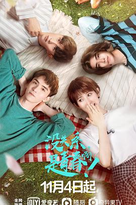 沒(méi)關(guān)系，是青春??！(全集)