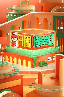 開(kāi)播！情景喜劇