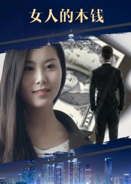 女人的本錢(qián)