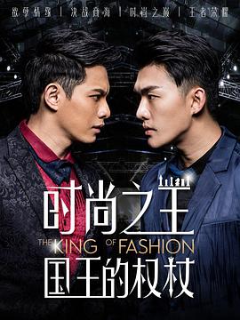 時(shí)尚之王國王的權(全集)