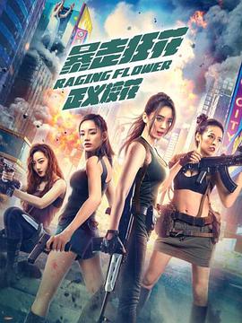 暴走狂花之正義?；? class=