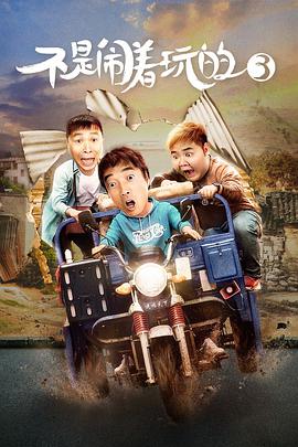 不是鬧著(zhù)玩的3