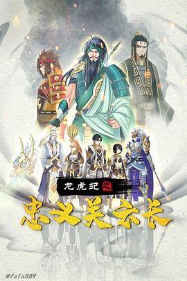 龍虎紀之忠義關(guān)云長(cháng)