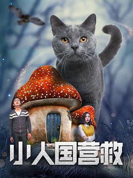 小人國營(yíng)救