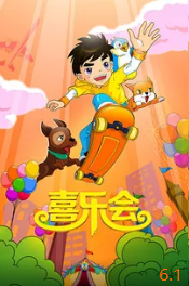 喜樂(lè )會(huì )