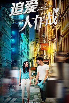 追愛(ài)大作戰