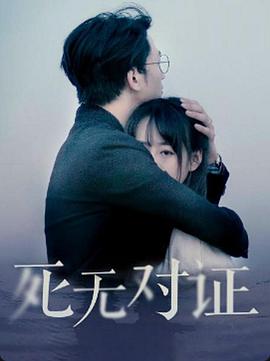 元祖觀(guān)察之死無(wú)對證