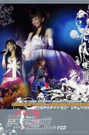 王心凌夢(mèng)幻游園地演唱會(huì )