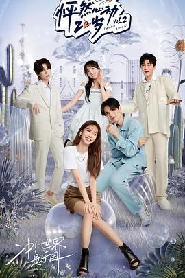 怦然心動(dòng)20歲第二季會(huì )員版