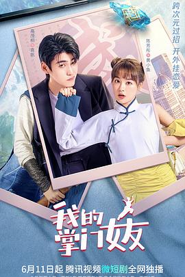 我的掌門(mén)女友第一季(全集)