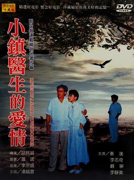 小鎮醫生的愛(ài)情