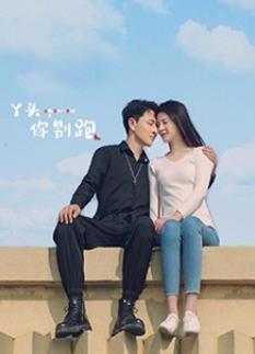 丫頭，你別跑(全集)