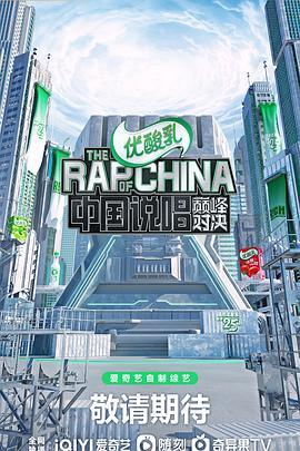 中國說(shuō)唱巔峰對決