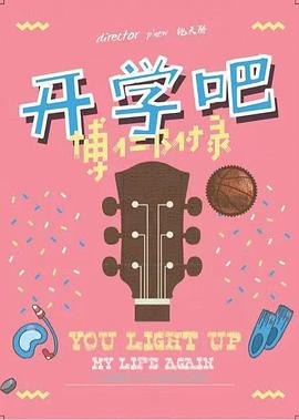 開(kāi)學(xué)吧，博仁少年(全集)