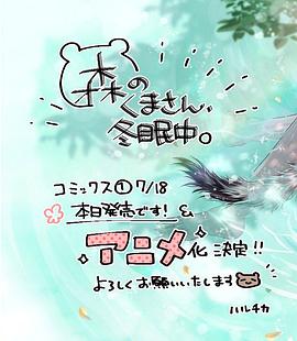 森林里的熊先生、冬眠中。(全集)