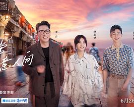 還有詩(shī)和遠方第三季