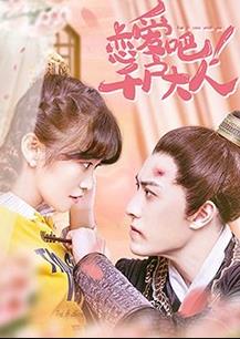 戀愛(ài)吧！千戶(hù)大人(全集)