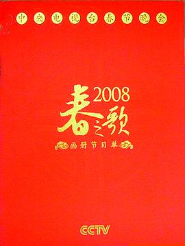 2008年中央電視臺春節聯(lián)歡晚會(huì )
