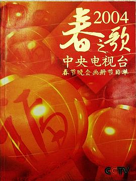 2004年中央電視臺春節聯(lián)歡晚會(huì )