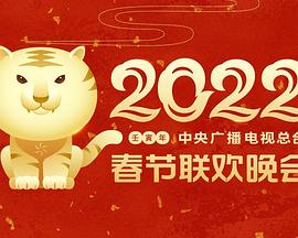 2022年中央廣播電視總臺春節聯(lián)歡晚會(huì )