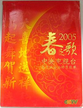 2005年中央電視臺春節聯(lián)歡晚會(huì )