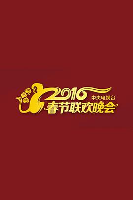 2016年中央電視臺春節聯(lián)歡晚會(huì )