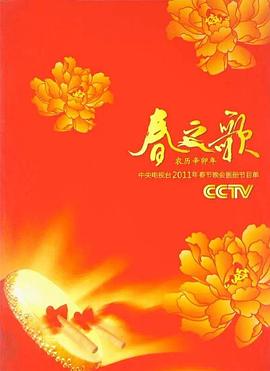 2011年中央電視臺春節聯(lián)歡晚會(huì )