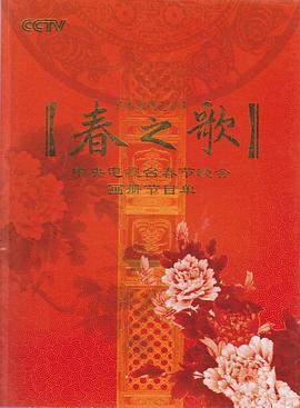 2009年中央電視臺春節聯(lián)歡晚會(huì )