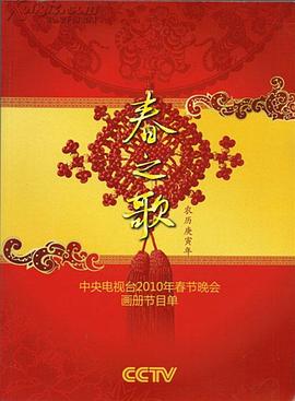 2010年中央電視臺春節聯(lián)歡晚會(huì )