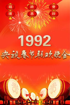 1992年中央電視臺春節聯(lián)歡晚會(huì )