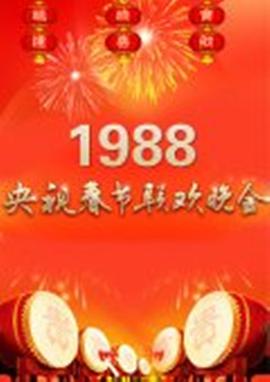 1988年中央電視臺春節聯(lián)歡晚會(huì )