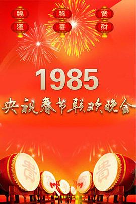 1985年中央電視臺春節聯(lián)歡晚會(huì )