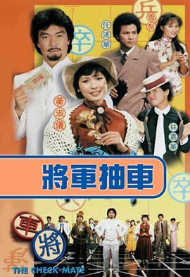 將軍抽車(chē)國語(yǔ)版(全集)