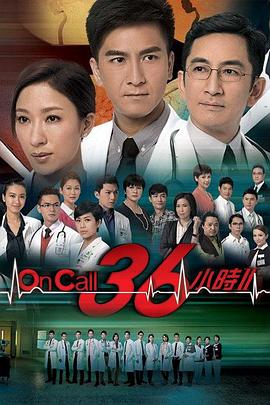 OnCall36小時(shí)2國語(yǔ)版(全集)